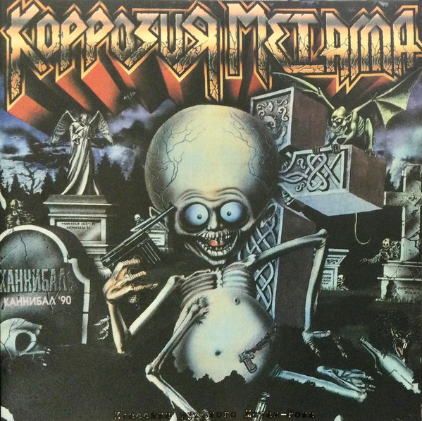 Каннибал '90