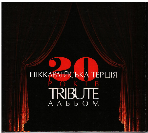 Піккардійська Терція 20 років. Tribute альбом