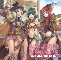 ラグナロクオンライン 10thアニバーサリードラマCD ～私が選ぶ、明日の私～