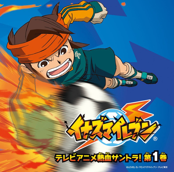 イナズマイレブン テレビアニメ熱血サントラ! 第1巻