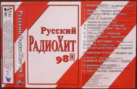 Русский РадиоХит 98 - 2