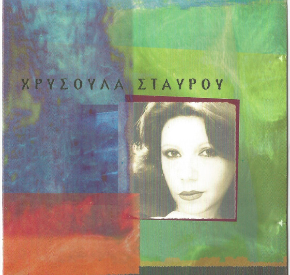Χρυσούλα Σταύρου