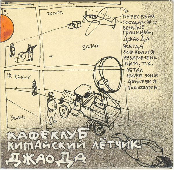 Кафеклуб Китайский Лётчик Джао Да