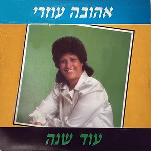 עוד שנה