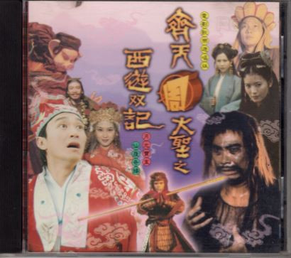 西遊記 齐天大圣之西游双记 A Chinese Odyssey I, II Soundtrack