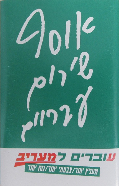 אוסף שירים עבריים