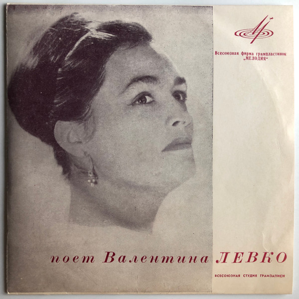 Поет Валентина Левко