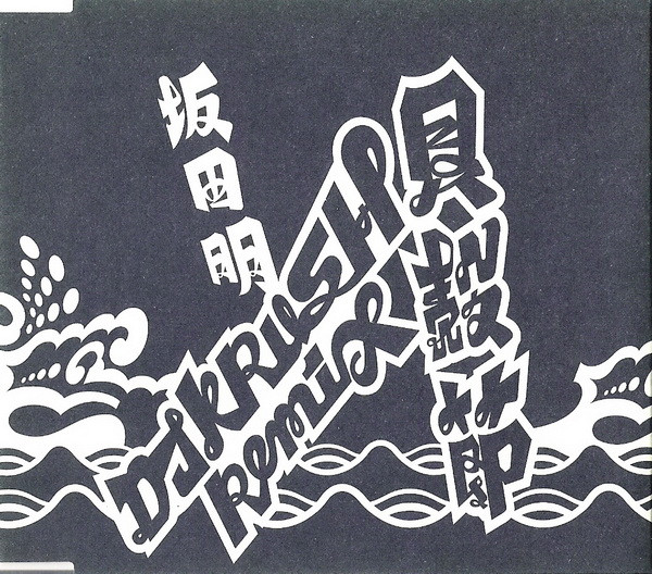 Kaigarabushi (DJ Krush Remix)