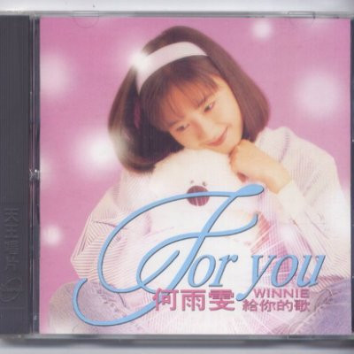 給你的歌 = For You