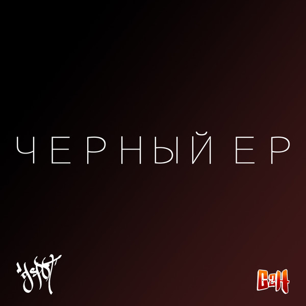 Чёрный