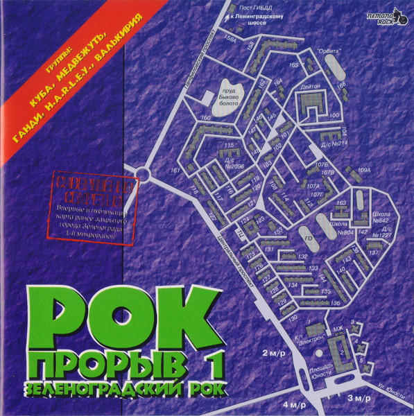 Рок Прорыв 1. Зеленоградский Рок