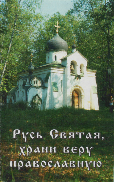 Русь Святая, Храни Веру Православную