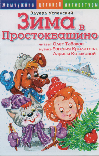 Зима В Простоквашино