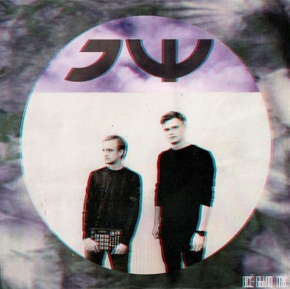 Всё Было Tак