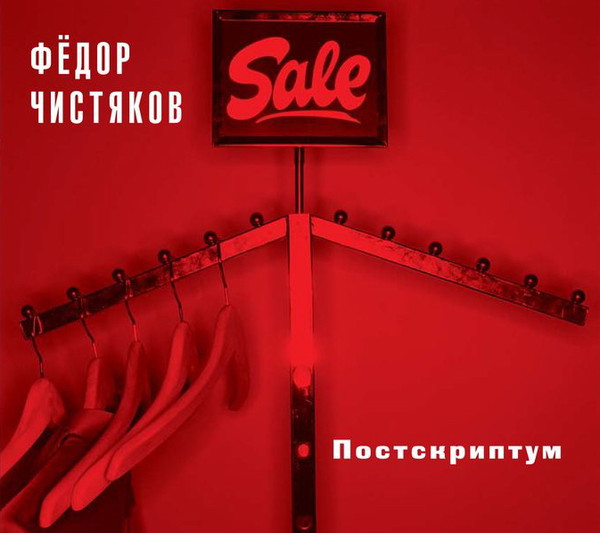 Постскриптум