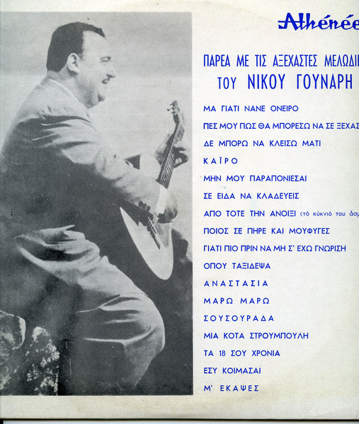 Παρέα Με Τις Συνθέσεις Του Νίκου Γούναρη