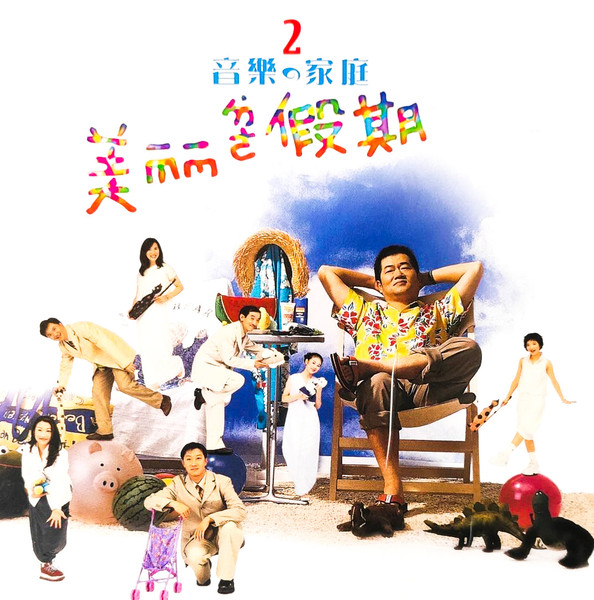 美麗的假期