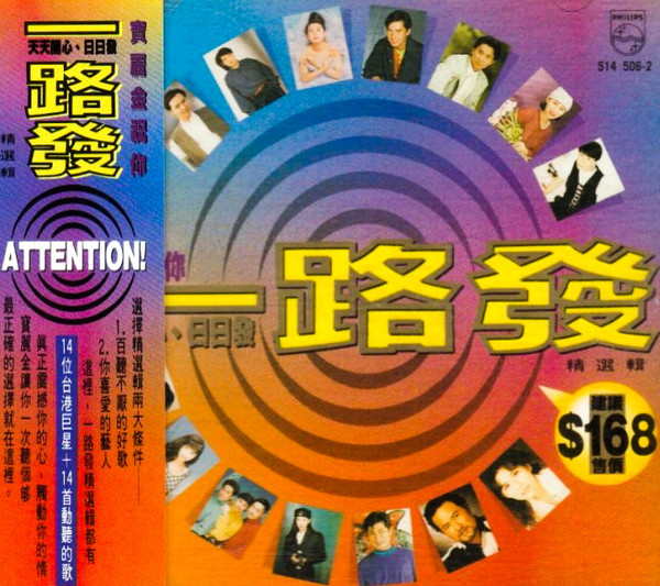一路發精選輯