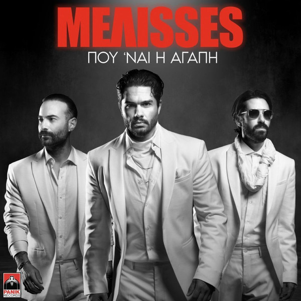 Που 'Ναι Η Αγάπη