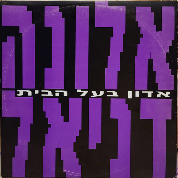 אדון בעל הבית