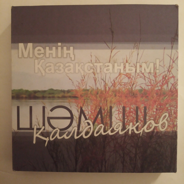 Менің Қазақстаным