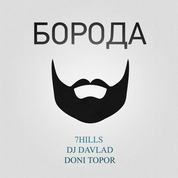 Борода