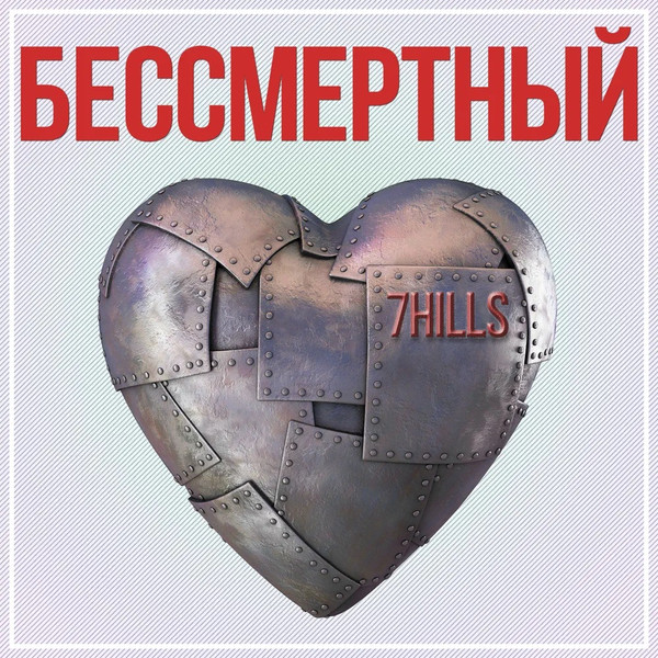 Бессмертный