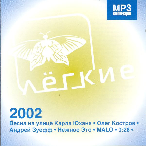 Лёгкие 2002