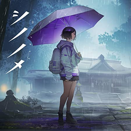 シノノメ