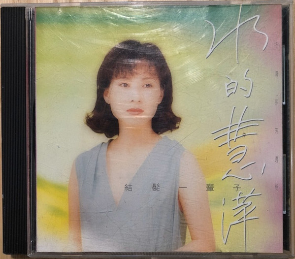 水的慧萍
