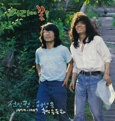 전인권·허성욱 1979~1987 추억 들국화