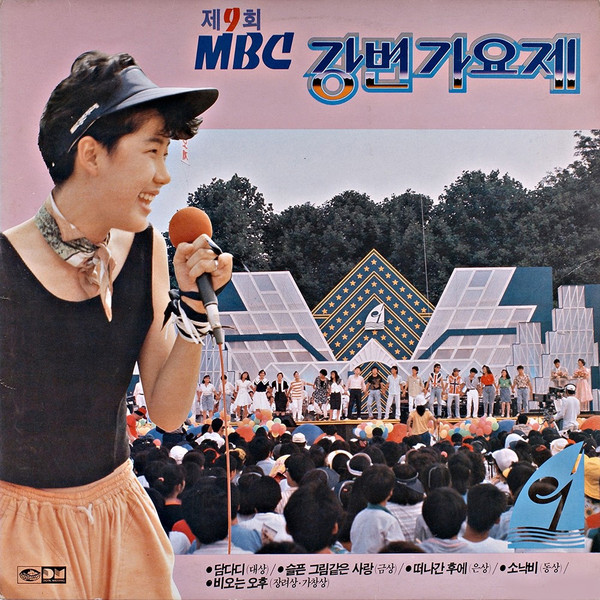 제9회 '88 MBC 강변가요제