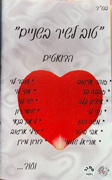 טוב לשיר בשניים - הדואטים