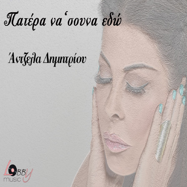 Πατέρα Να Σουνα Εδώ