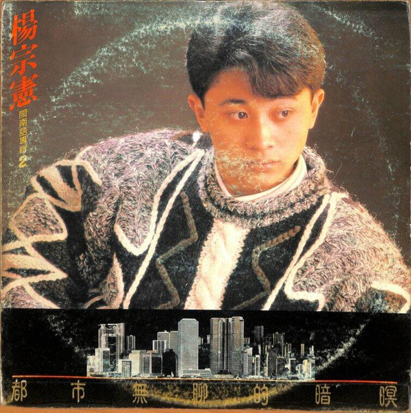 都市無聊的暗暝