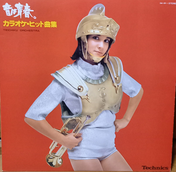 音は青春。カラオケ・ヒット曲集