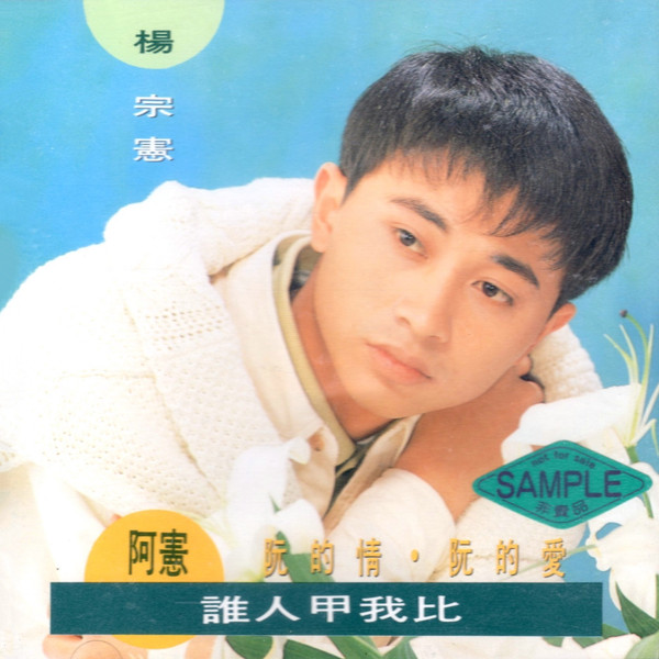 誰人甲我比