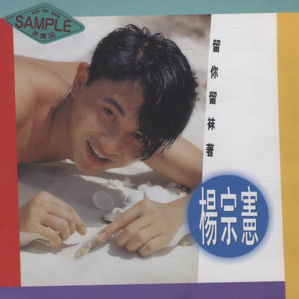 留你留袂著