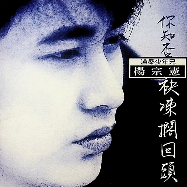 你知否 袂凍擱回頭
