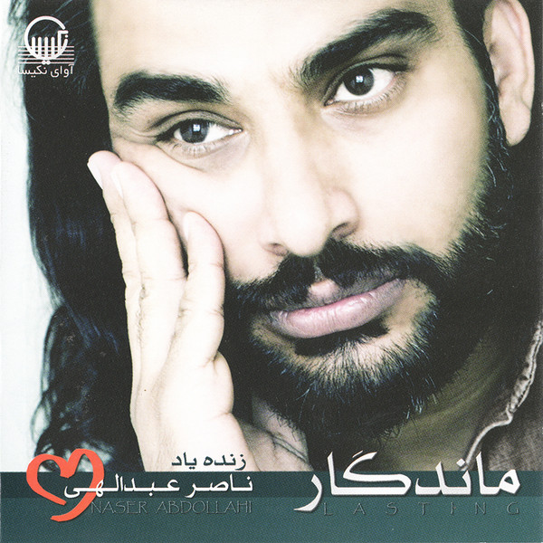 ماندگار