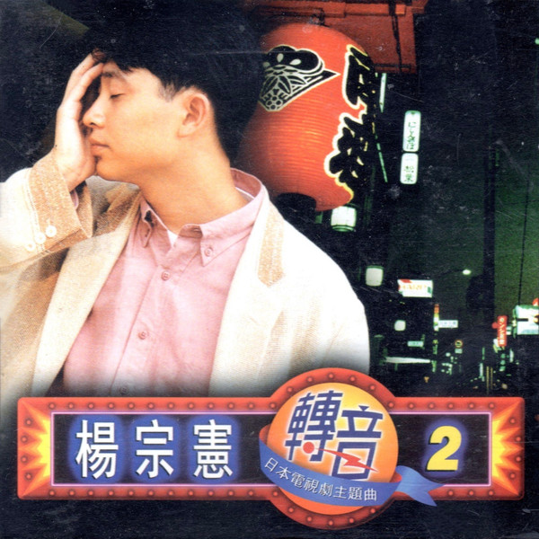 轉音2