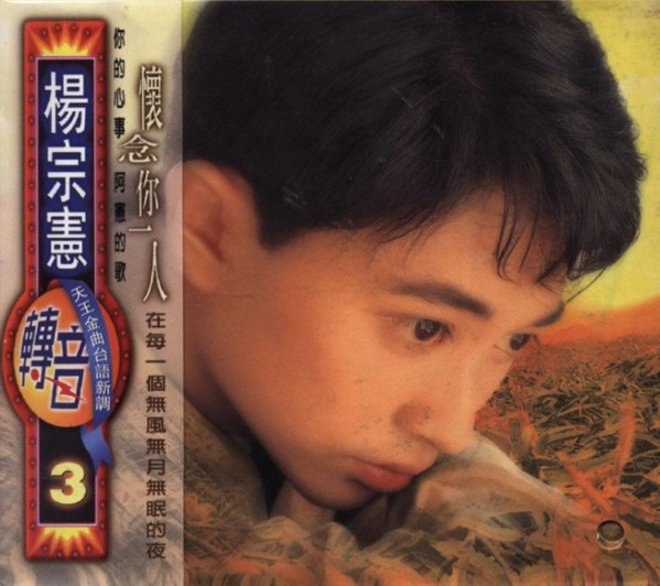 轉音3