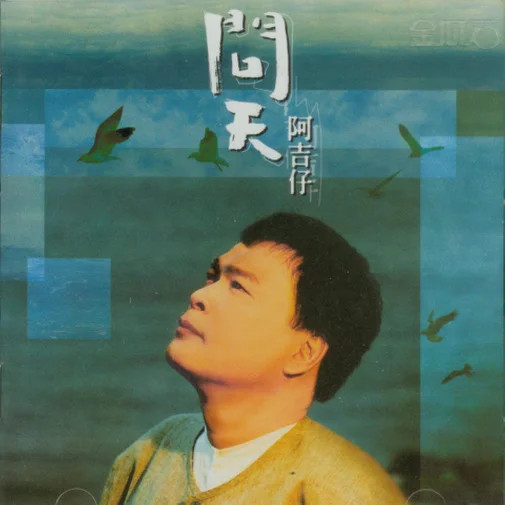 問天