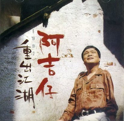 重出江湖