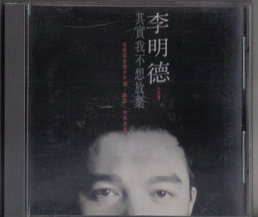 其實我不想放棄