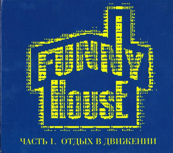 Funny House - Часть 1. Отдых В Движении