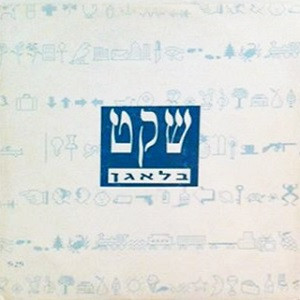 שקט 