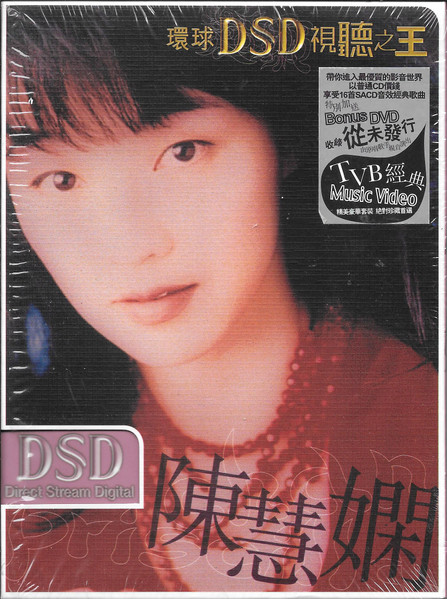 環球DSD視聽之王: 陳慧嫻