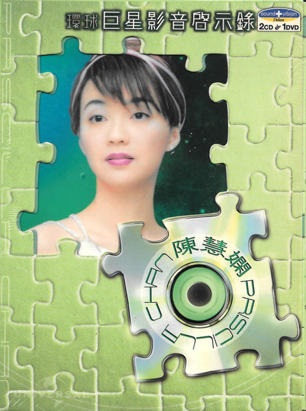 環球巨星影音啟示錄: 陳慧嫻