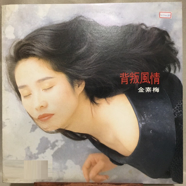 背叛風情